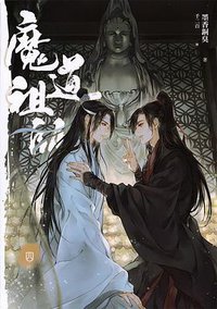 魔道祖師 四 (平心出版 2019)