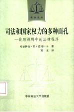 司法和国家权力的多种面孔 (中国政法大学出版社 2004)