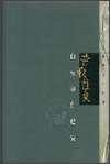 昔我往矣 (天地圖書有限公司 2002)