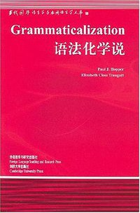 语法化学说 (外语教学与研究出版社 2001)