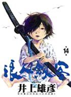 浪人劍客(14) (尖端出版社 2002)