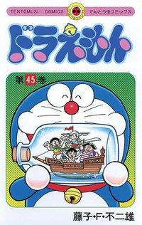 ドラえもん 45 (小学館 1996)