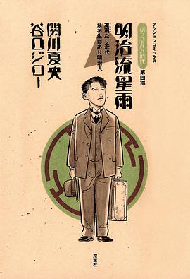『坊っちゃん』の時代 第4部 明治流星雨―凛冽たり近代なお生彩あり明治人