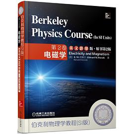 伯克利物理学教程（SI版）第2卷 电磁学