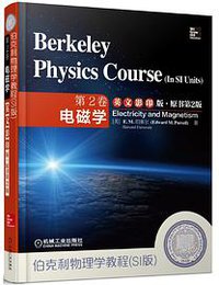 伯克利物理学教程（SI版）第2卷 电磁学 (机械工业出版社 2014)