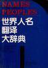世界人名翻译大辞典 (中国对外翻译出版公司 1993)