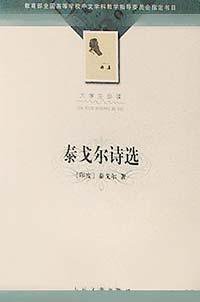 泰戈尔诗选 (人民文学出版社 2002)