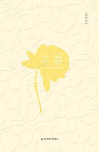 花事 (华东师范大学出版社 2015)