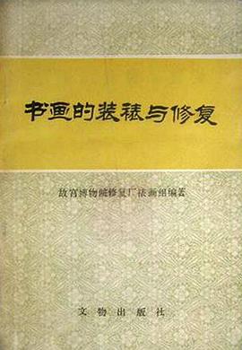 书画的装裱与修复