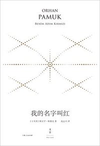 我的名字叫红 (上海人民出版社 2018)