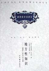 地方性知识 (中央编译出版社 2000)
