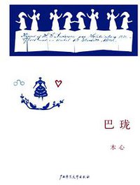 巴珑 (广西师范大学出版社 2008)