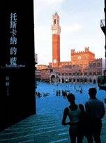 托斯卡纳的蓝 (大地地理文化科技)