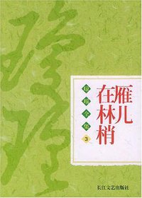 雁儿在林梢 (长江文艺出版社 2004)