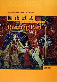 阅读过去 (岳麓书社 2005)