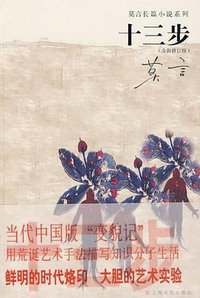 十三步 (上海文艺出版社 2009)