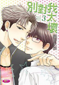 別對我太壞 (3) (台灣角川 2016)