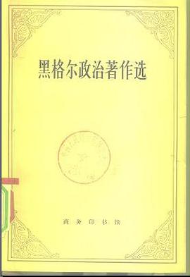 黑格尔政治著作选