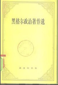 黑格尔政治著作选 (商务印书馆 1981)