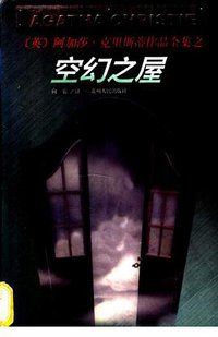 空幻之屋 (贵州人民出版社 1998)