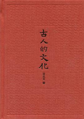 古人的文化（插图典藏本）
