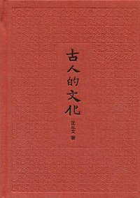 古人的文化（插图典藏本） (中华书局 2014)