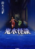 鬼水怪談