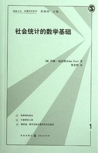 社会统计的数学基础 (格致出版社 2012)