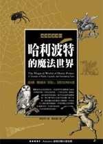 哈利波特的魔法世界