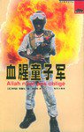 血腥童子军 (海天出版社 2001)