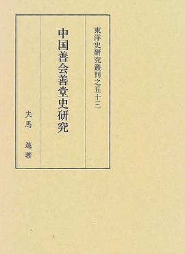 中国善会善堂史研究