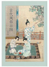 古代风俗百图 (新星出版社 2018)