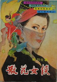 散花女侠 (湖南人民出版社 1988)