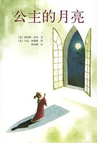 公主的月亮 (南海出版公司 2008)