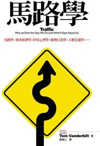 馬路學 (大塊文化出版股份有限公司 2009)