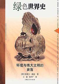 绿色世界史 (上海人民出版社 2002)