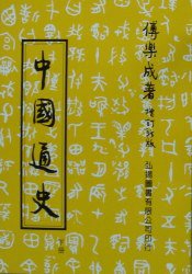 中國通史(下) (弘揚圖書 2005)