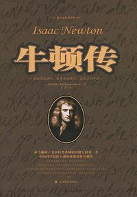 牛顿传 (高等教育出版社 2004)