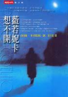 薇若妮卡想不開 (時報出版 2000)