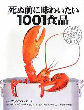 死ぬ前に味わいたい1001食品