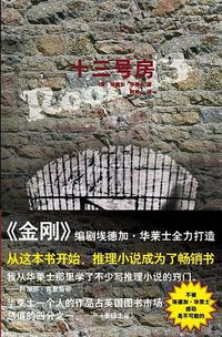 十三号房 (新星出版社 2008)