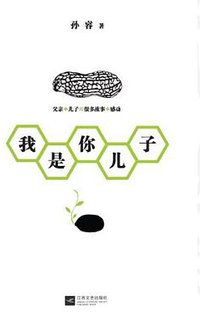 我是你儿子 (江苏文艺出版社 2012)