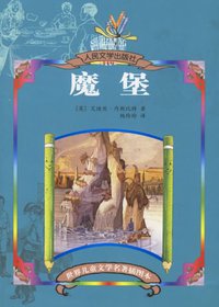 魔堡 (人民文学 2006)