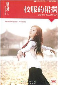 校服的裙摆 (广东新世纪 2008)