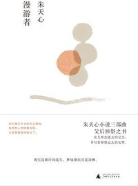 漫游者 (理想国 | 广西师范大学出版社 2018)