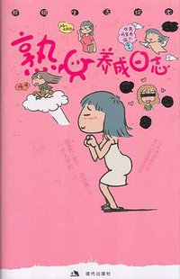 熟女养成日志 (现代出版社 2008)