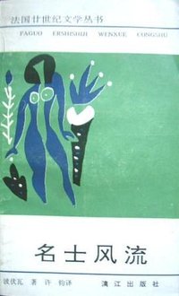 名士风流 (漓江出版社 1991)