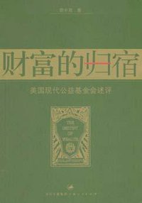 财富的归宿 (上海人民出版社 2006)