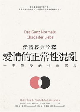 愛情的正常性混亂