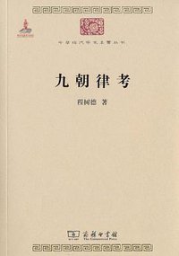 九朝律考 (商务印书馆 2010)